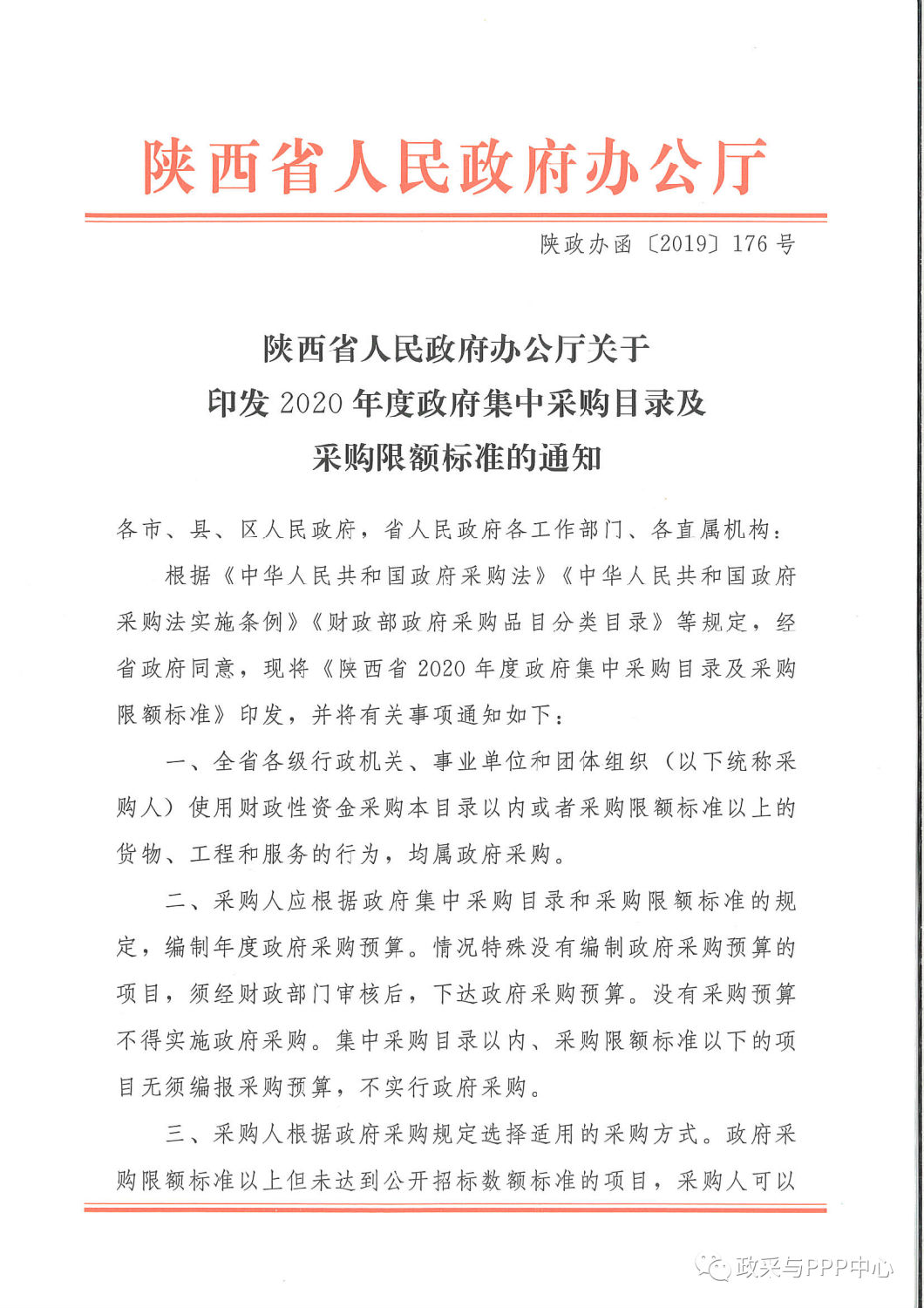 《陜西省人民政府辦公廳關(guān)于印發(fā)2020年度政府集中采購(gòu)目錄及采購(gòu)限額標(biāo)準(zhǔn)的通知》