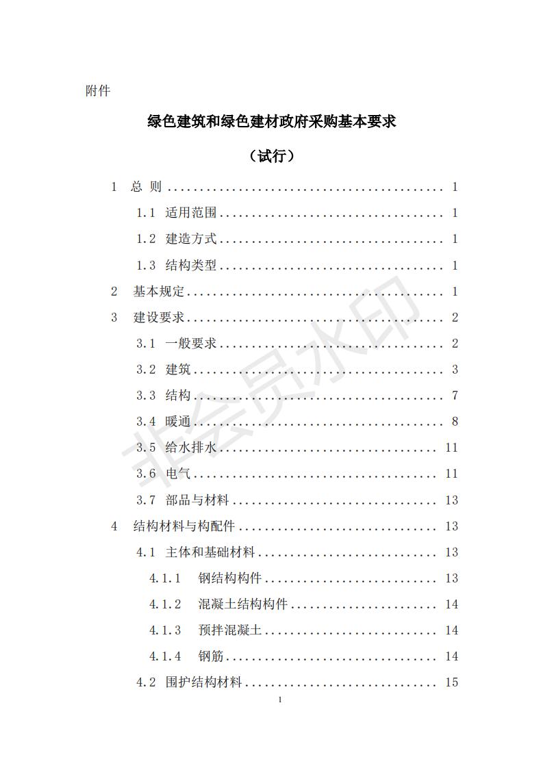 財(cái)政部 住房和城鄉(xiāng)建設(shè)部關(guān)于政府采購支持綠色建材促進(jìn)建筑品質(zhì)提升試點(diǎn)工作的通知