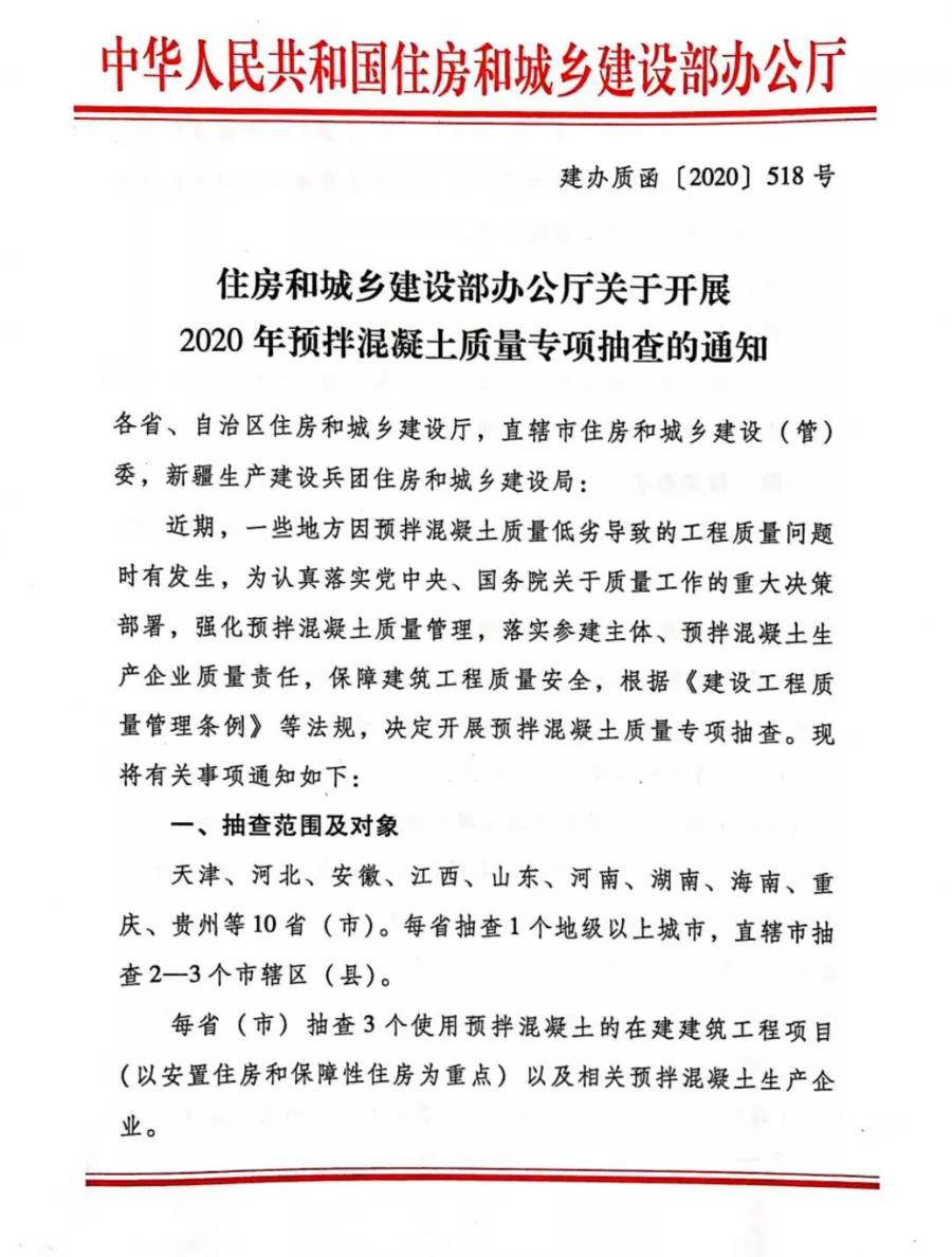 重磅 | 11月起，住建部將開展混凝土質(zhì)量大檢查！