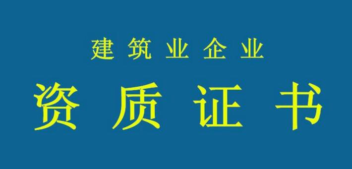 資質(zhì)申報需要注意哪些問題？