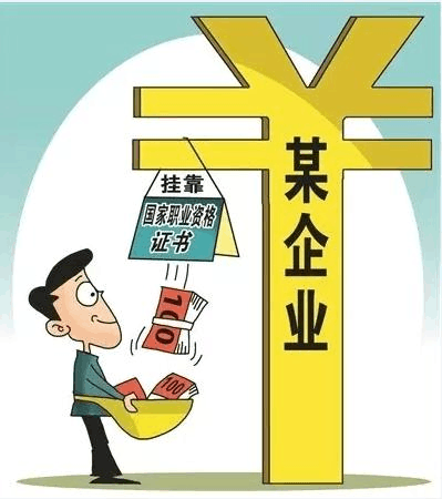 “掛靠”所要承擔(dān)的法律責(zé)任