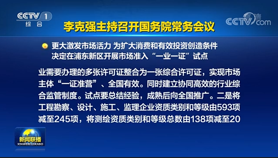 國務(wù)院常務(wù)會(huì)議已經(jīng)明確，593項(xiàng)工程資質(zhì)將壓減至245項(xiàng)！