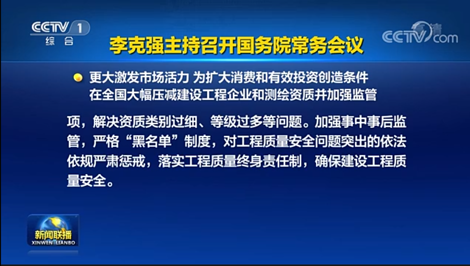 國務(wù)院常務(wù)會(huì)議已經(jīng)明確，593項(xiàng)工程資質(zhì)將壓減至245項(xiàng)！