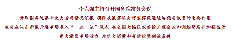 國務(wù)院常務(wù)會(huì)議已經(jīng)明確，593項(xiàng)工程資質(zhì)將壓減至245項(xiàng)！