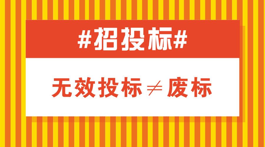 投標(biāo)中會引起廢標(biāo)的幾種典型錯(cuò)誤