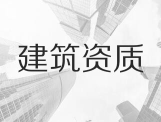 建筑業(yè)企業(yè)資質(zhì)申報(bào)與審查一般性原則，建議收藏！