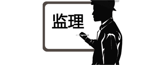 實(shí)用！監(jiān)理驗(yàn)收工作的流程、標(biāo)準(zhǔn)及要求