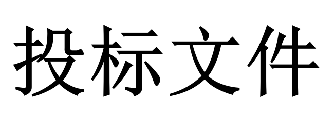 投標(biāo)人必須知道的那些關(guān)鍵知識點(diǎn)！