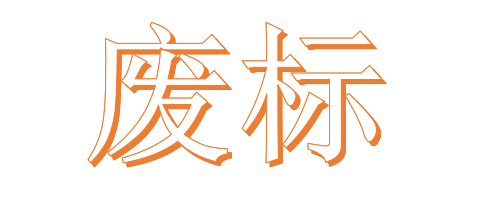 公開招標(biāo)廢標(biāo)后，什么情形符合“重新招標(biāo)”？