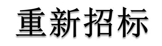 公開招標(biāo)廢標(biāo)后，什么情形符合“重新招標(biāo)”？