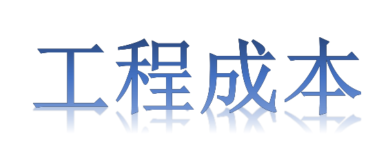 如何有效降低工程成本？全要素、全過程！