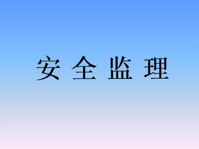 監(jiān)理安全風(fēng)險的防范措施有哪些？