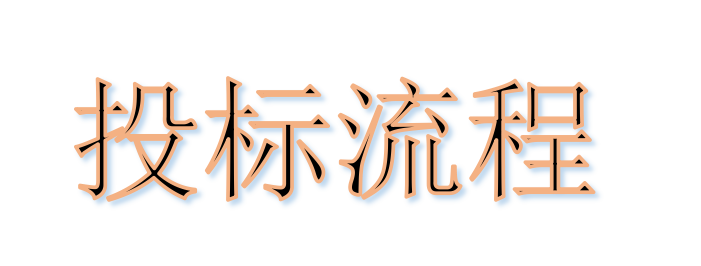 超完整的招標、投標流程，一步不落！