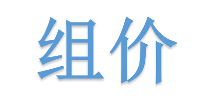 組價(jià)別落項(xiàng)！詳解不可不算的“措施費(fèi)”