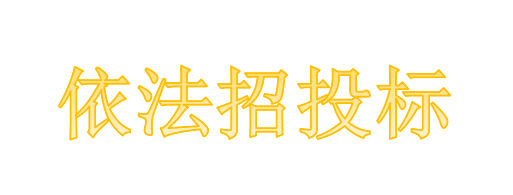 工程總承包項(xiàng)目專業(yè)分包需不需要依法招投標(biāo)？