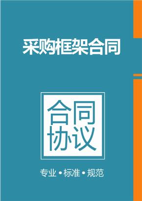 框架協(xié)議采購是什么？整個框架協(xié)議采購的操作流程是怎樣的？