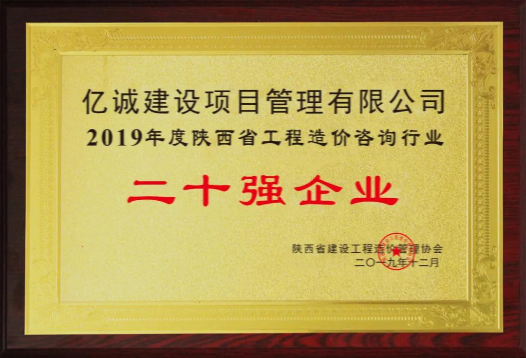 續(xù)寫輝煌，再創(chuàng)佳績—億誠公司榮獲2021年度陜西省工程造價咨詢30強企業(yè)第五名與造價咨詢先進企業(yè)榮譽稱號