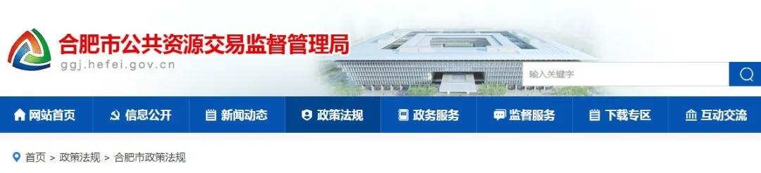 9月1日起實(shí)施！《合肥市工程建設(shè)項(xiàng)目招標(biāo)投標(biāo)管理辦法》，中標(biāo)企業(yè)無(wú)需墊資！