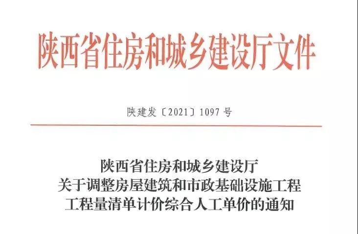 陜西省建設(shè)工程綜合人工單價(jià)調(diào)整，10月1日?qǐng)?zhí)行！