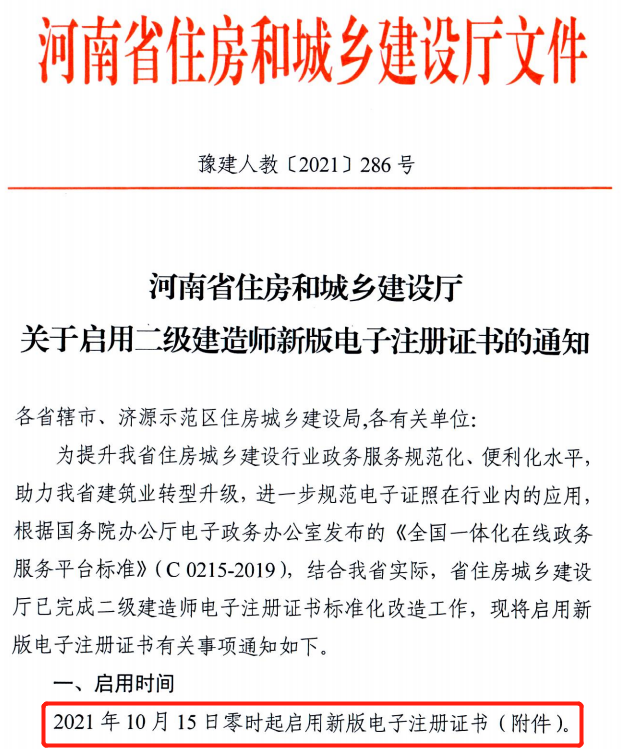 省廳：10月15日零時起啟用二建新版電子注冊證書！