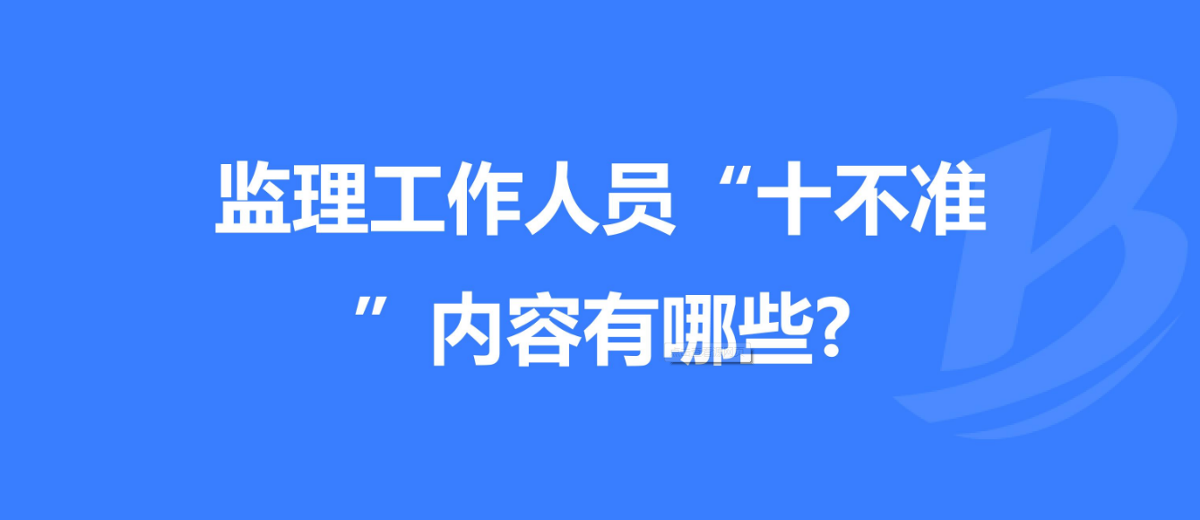 重慶發(fā)布工程監(jiān)理工作“十不準(zhǔn)” 規(guī)定！