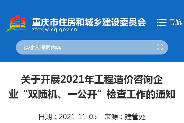 重慶：關(guān)于2021重慶工程造價咨詢企業(yè)“雙隨機、一公開”檢查工作的通知