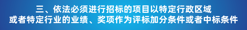 “以不合理?xiàng)l件限制或者排斥潛在投標(biāo)人或投標(biāo)人”的7種情形