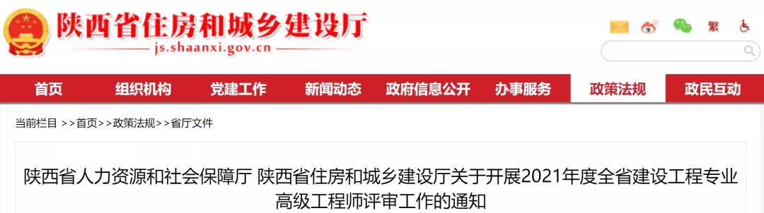 陜西:關(guān)于開(kāi)展2021年度建設(shè)工程專業(yè)高級(jí)工程師評(píng)審工作的通知