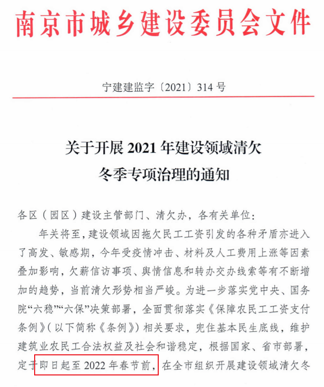 南京：即日起開展2021年建設領域清欠冬季專項治理！處罰：通報、限制、暫停承攬新工程！