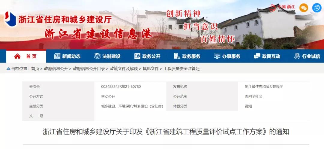 《浙江省建筑工程質(zhì)量評價試點工作方案》印發(fā)！