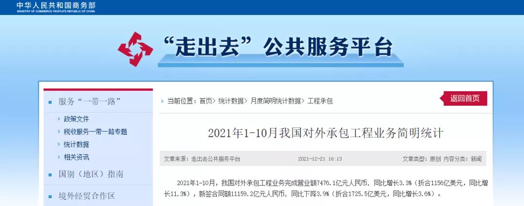 商務(wù)部：1-10月，我國對外承包工程業(yè)務(wù)完成營業(yè)額7476.1億元！