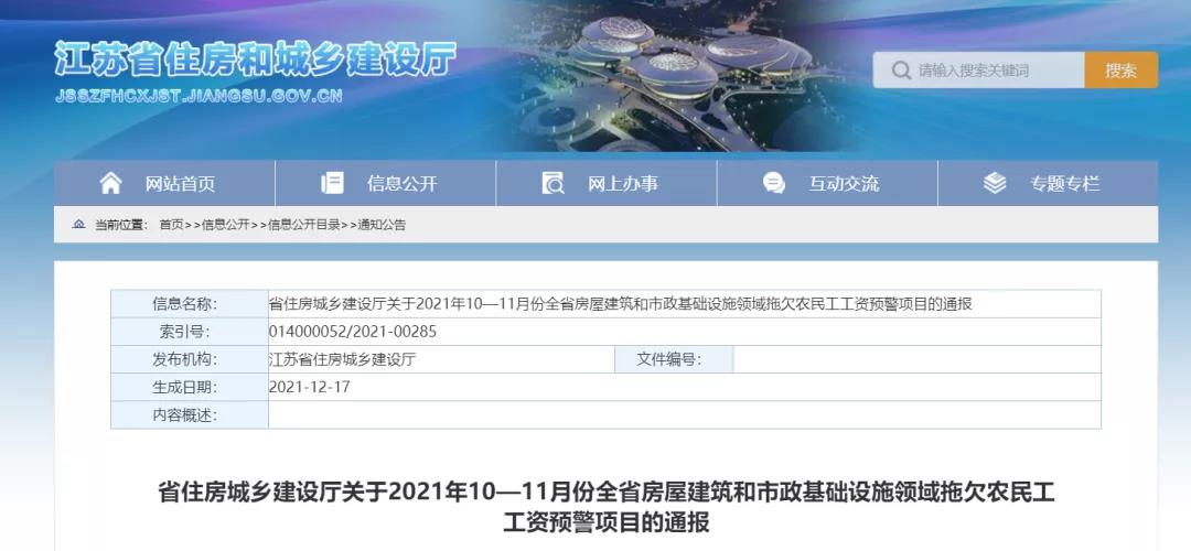 1232個(gè)建設(shè)項(xiàng)目被列入江蘇省10-11月份拖欠農(nóng)民工工資預(yù)警項(xiàng)目！