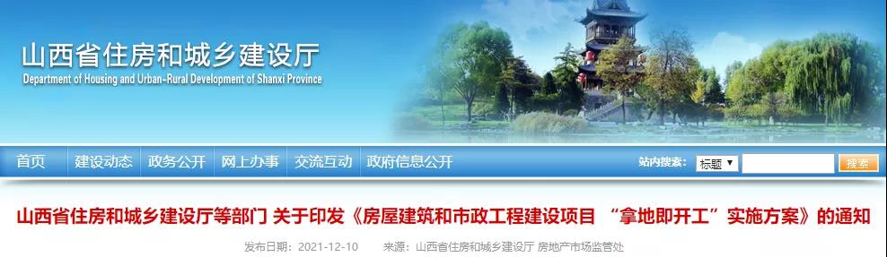 山西：2022年4月起，房屋市政項目全面實行“拿地即開工”！