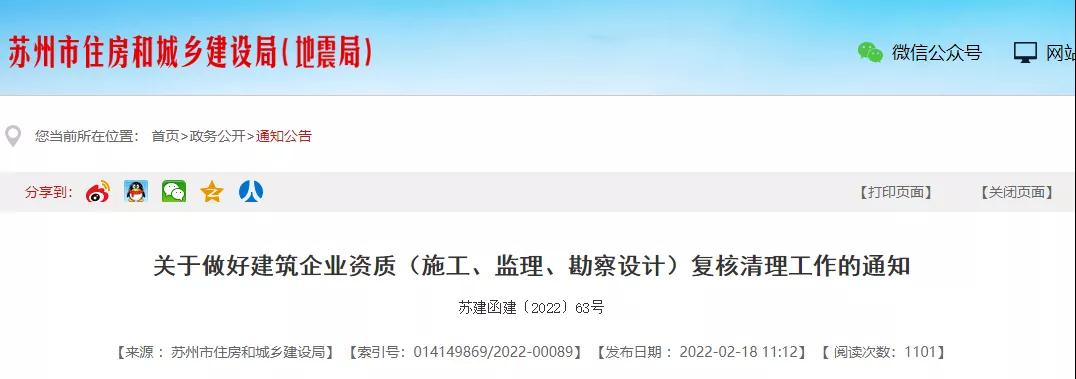 蘇州：開展建企資質復核清理！查建造師、職稱人員數(shù)量，社保情況...