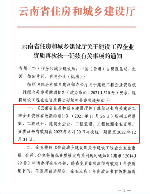 此地發(fā)文：建設(shè)工程企業(yè)資質(zhì)再次統(tǒng)一延續(xù)，至12月31日！