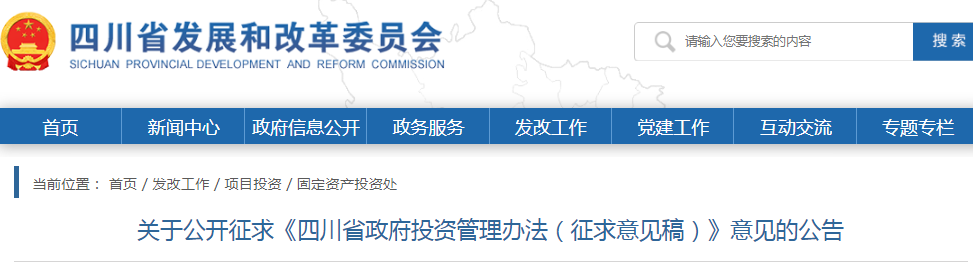 四川：政府投資管理辦法（征求意見稿），政府投資項(xiàng)目不得由施工單位墊資建設(shè)！