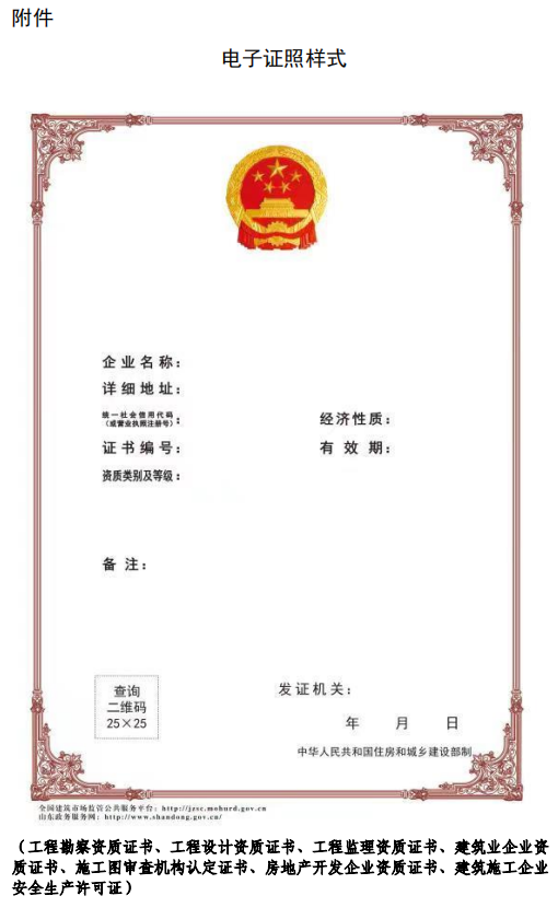 住建廳：4月11日起，建筑業(yè)、監(jiān)理等8類省級涉企行政許可全面實行電子證照！