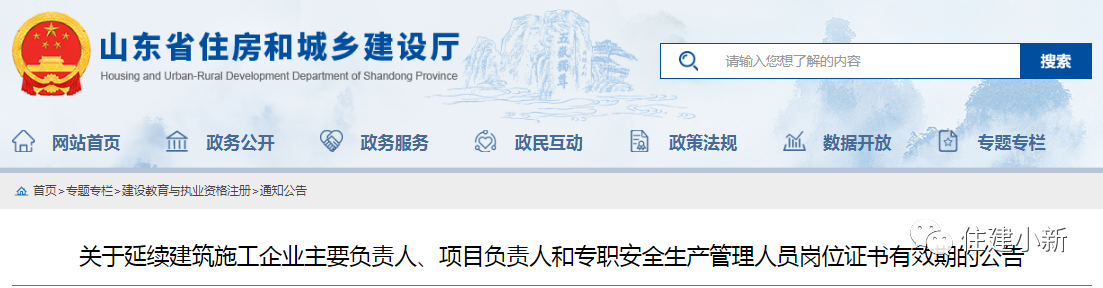 山東：延續(xù)建筑施工企業(yè)主要負責(zé)人、項目負責(zé)人等崗位證書有效期