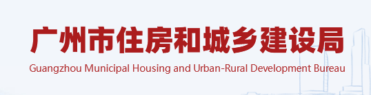 廣州：排查監(jiān)理項目“量身定做”等違法行為、社保繳納等情況，存在問題的由監(jiān)管部門啟動核查！