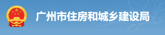 廣州：房建工程可分為“三階段”辦理施工許可證！即日起，應(yīng)統(tǒng)一使用廣州住建APP上的工程名稱、編碼等