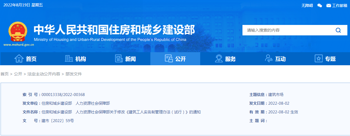 住建部、人社部：關(guān)于修改《建筑工人實(shí)名制管理辦法（試行）》的通知
