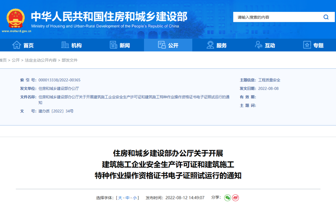 住建部：10月1日起，在9省開(kāi)展安全生產(chǎn)許可證電子證照試運(yùn)行！