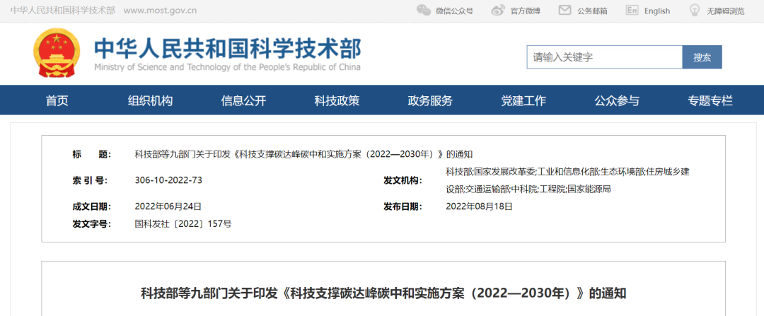 重磅！九部門聯(lián)合印發(fā)《科技支撐碳達(dá)峰碳中和實(shí)施方案（2022—2030年）》！