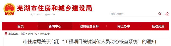 安徽蕪湖：啟用“核查系統(tǒng)”對項目經(jīng)理、總監(jiān)實時考勤