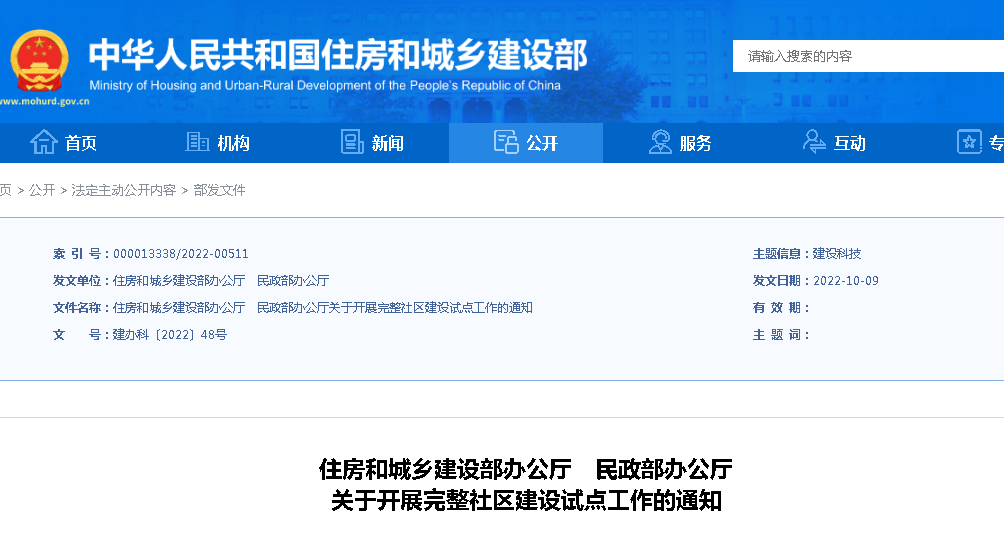 住建部、民政部：關(guān)于開展完整社區(qū)建設(shè)試點(diǎn)工作的通知