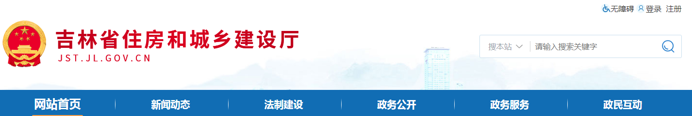 吉林省 | 從嚴格執(zhí)行法定程序、發(fā)包制度、合理工期和造價、全面履行質(zhì)量管理職責等方面明確建設(shè)單位首要責任