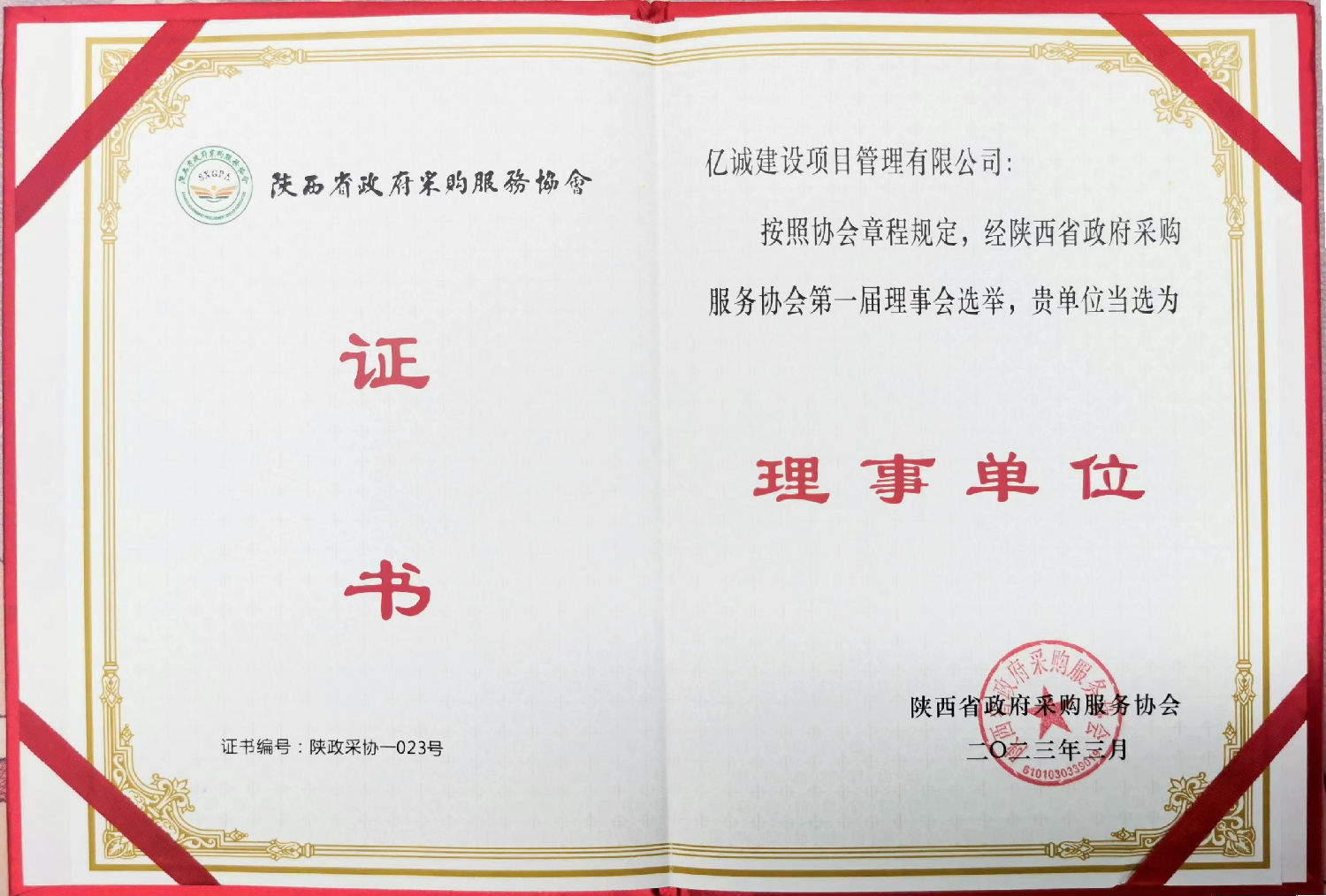 陜西省政府采購(gòu)服務(wù)協(xié)會(huì)理事單位證書(shū).jpg