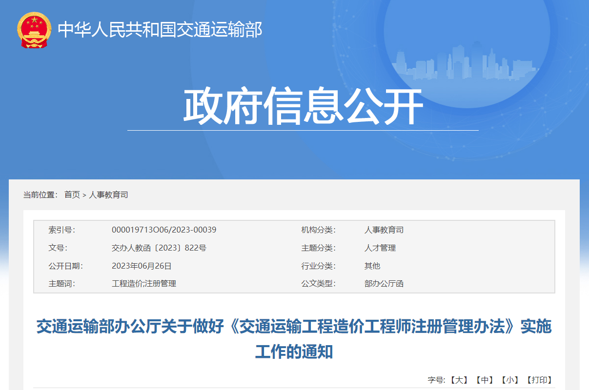 交通運(yùn)輸部辦公廳關(guān)于做好《交通運(yùn)輸工程造價工程師注冊管理辦法》實(shí)施工作的通知.jpg