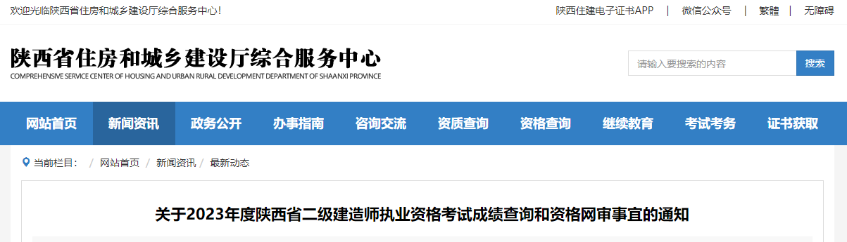 關于2023年度陜西省二級建造師執(zhí)業(yè)資格考試成績查詢和資格網審事宜的通知.jpg