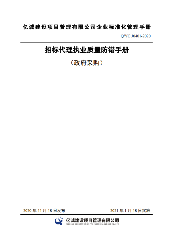 Q YC J0401-2020招標代理執(zhí)業(yè)質量防錯手冊.png